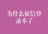 为啥我征信一直登不上？原因究竟何在？