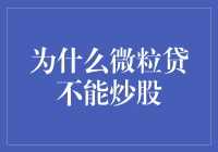 为什么微粒贷不能炒股：风险控制与合规的重要性