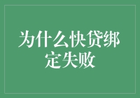 为什么快贷绑定失败？解决方法揭秘！