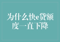 快e贷额度下降了？原来是我太聪明了！