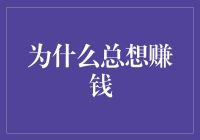 为什么总想赚钱？因为钱能买来快乐星球的门票