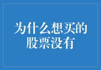 为什么想买的股票没有？寻找投资机会的六大策略