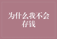 为什么我不会存钱：理财观念的反思与重塑