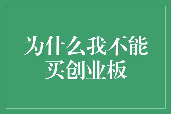 为什么我不能买创业板