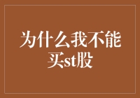 详解个人投资者为何不应购买ST股：风险与机会辨析