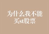 为什么我不能购买ST股票：解析投资风险与市场规则