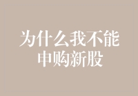 为什么我不能申购新股：解析新股申购受限因素