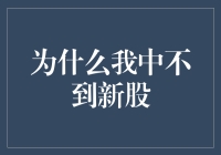 为何我总是中不到新股？深度探讨新股分配机制