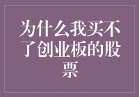 为什么我买不了创业板的股票？解析创业板交易限制与条件