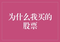 为什么我买的股票：一场关于理性与感性的博弈