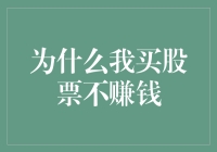 为什么我买股票不赚钱：反思与策略调整