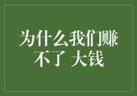 为什么我们赚不了大钱？揭秘财富增长的秘密