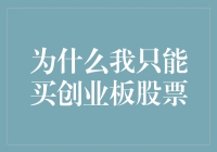 为什么我只能买创业板股票？股票市场分析之谜