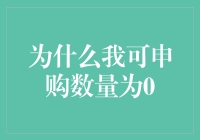 为什么我可申购数量为0：解析股票市场申购规则与策略