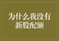 为什么我总是拿不到新股配额？难道是宇宙在和我作对吗？