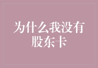 股东卡缺失：隐秘的持股证明与现代企业治理