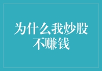 为什么我炒股不赚钱？难道是运气不好吗？