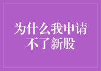 新股申购的神秘面纱：为什么我申请不了新股？