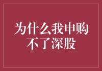 探究深股申购受限的背后——投资者为何无法申购深市股票？