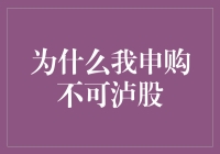 难道我真的不能投资泸股吗？揭秘背后的秘密！