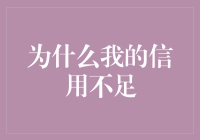 为什么我的信用不足？因为我不懂得适度借东风！