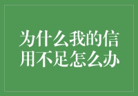 为什么我的信用不足？如何重拾金融信誉？