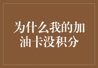 为什么我的加油卡没积分？加油卡积分制度背后隐藏的真相