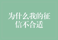 探究：为何我的征信报告不符合金融机构要求