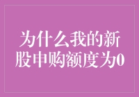 为什么我的新股申购额度为0？——解析新股申购额度为零的可能原因与解决方案