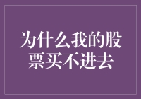 为什么我的股票买不进去？交易受限的多个原因与对策