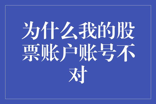 为什么我的股票账户账号不对