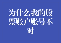 为啥我的股票账户老是出错？难道是老天在跟我开玩笑？