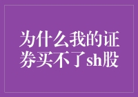 为什么我的证券账户无法购买沪市股票——尽在掌握中