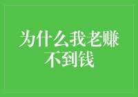 为什么我老赚不到钱：从经济学角度看个人财富积累的障碍