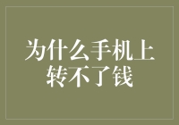 为什么手机上转不了钱：我的钱在流浪