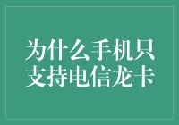 为什么手机只支持电信龙卡：一场科技与魔法的较量