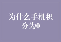 手机积分怎么就成零了？揭秘你的钱包如何被偷偷掏空！