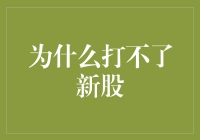 股市新手困惑：为何难以参与新股申购？