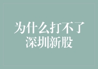 为什么不能在深圳打新股：政策制度、投资者资质及市场波动的影响