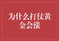 为什么打仗黄金会涨：战争对金融市场的影响与启示