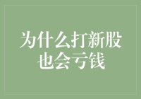 新股上市，为何也有人赔钱？揭秘股市背后的真相！