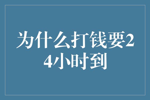 为什么打钱要24小时到