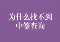 为什么再也找不到中签查询：从信息过剩到数字疲劳