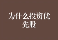 为什么优先股成为投资者的新宠：稳健收益与灵活性的完美结合