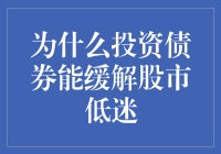 股市低迷？试试投资债券吧！