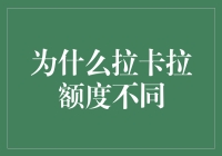 拉卡拉额度差异背后的原因探析