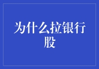 拉银行股：策略背后的逻辑与机遇探索