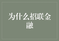 解析招联金融：为何选择它作为消费金融的新选择