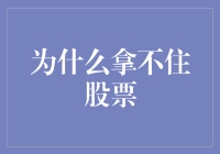 为什么总是拿不住股票？深入剖析投资心理障碍