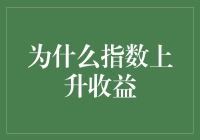 为何指数上升意味着收益？